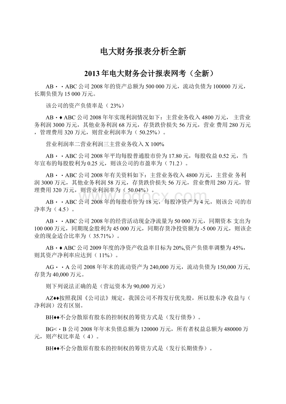 电大财务报表分析全新.docx