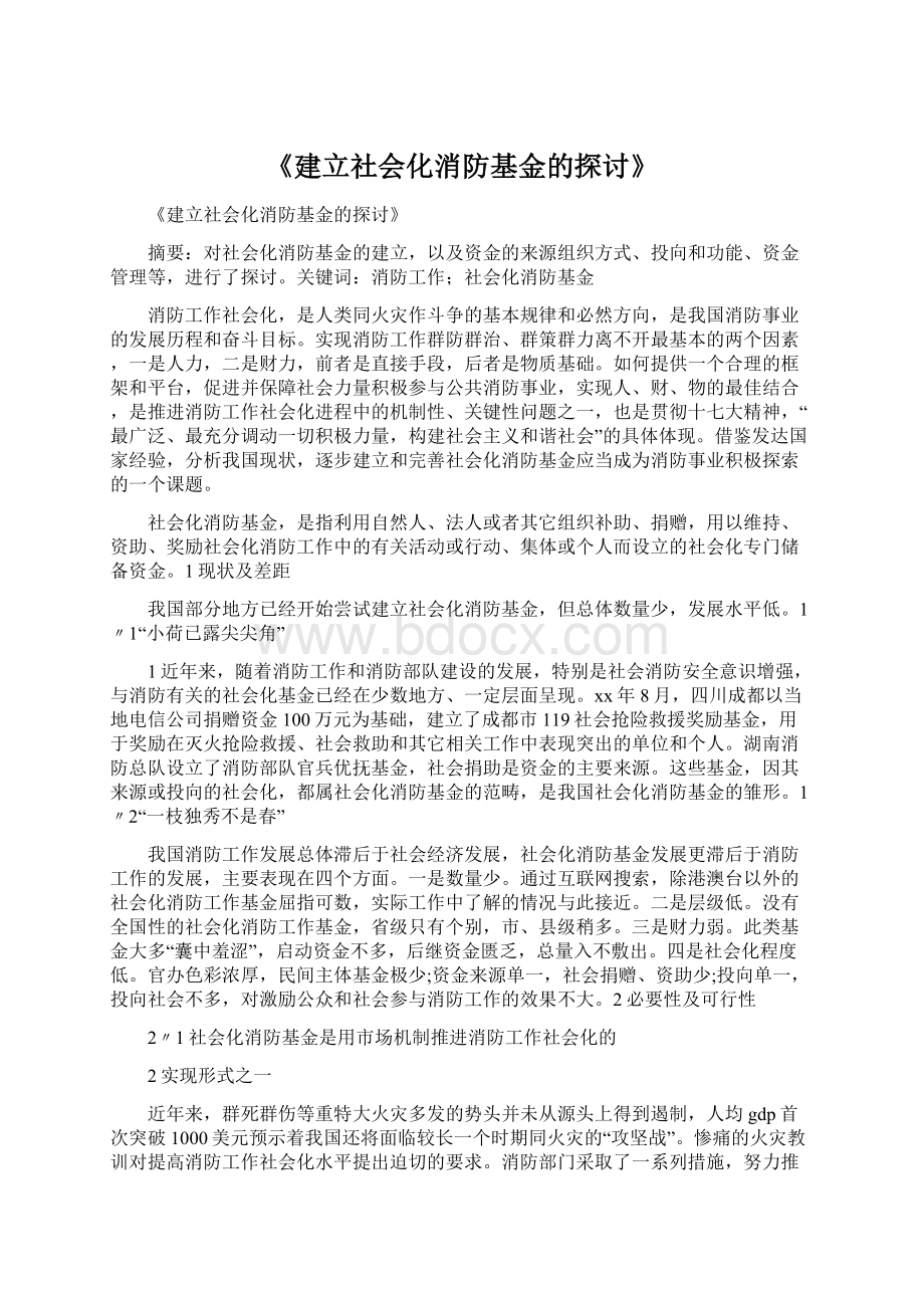 《建立社会化消防基金的探讨》文档格式.docx_第1页