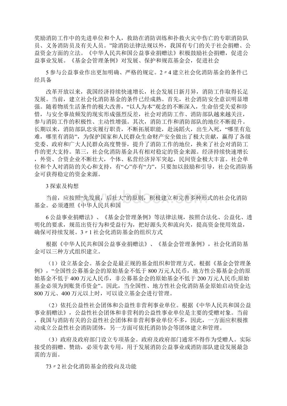 《建立社会化消防基金的探讨》文档格式.docx_第3页