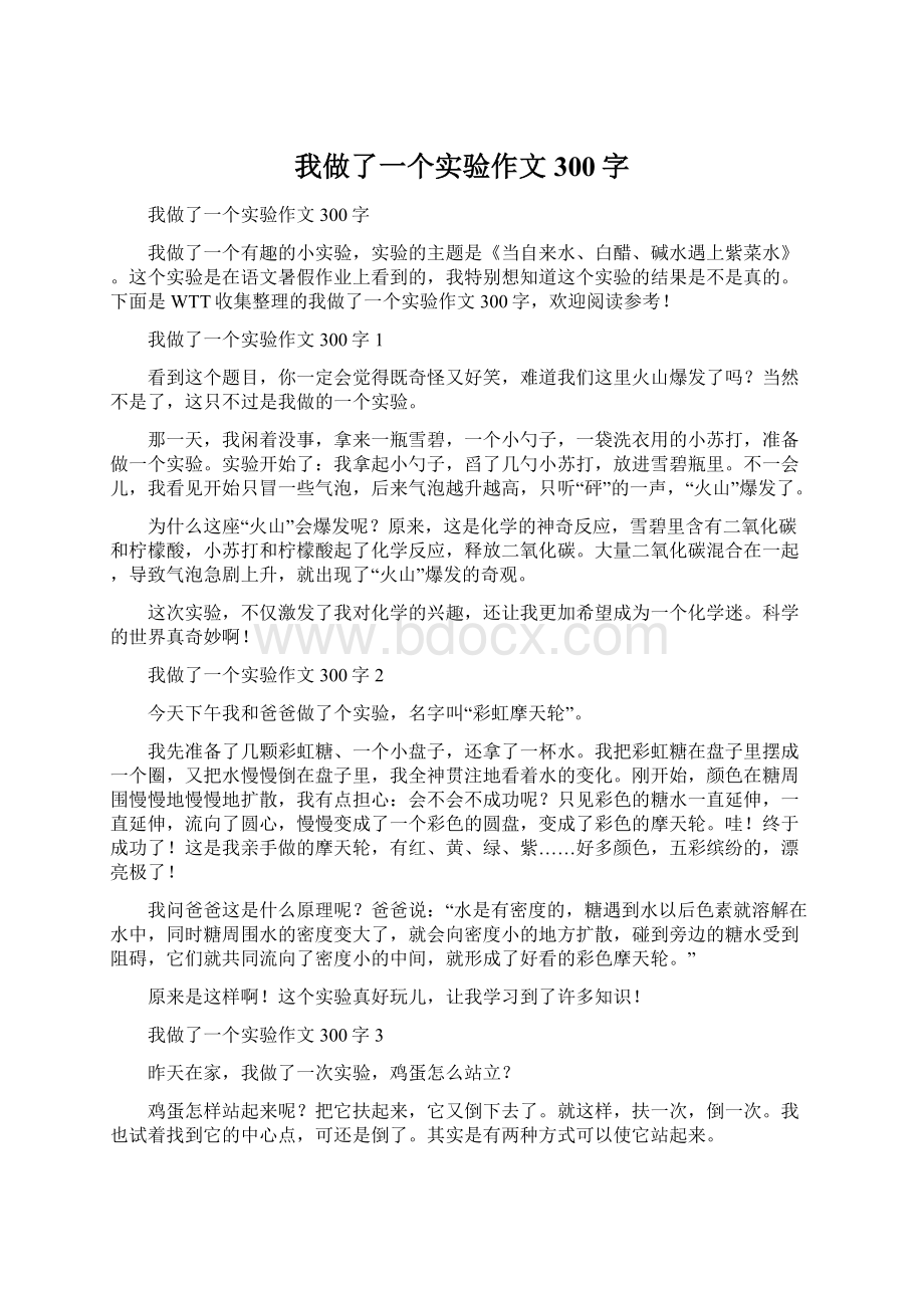 我做了一个实验作文300字Word格式.docx_第1页