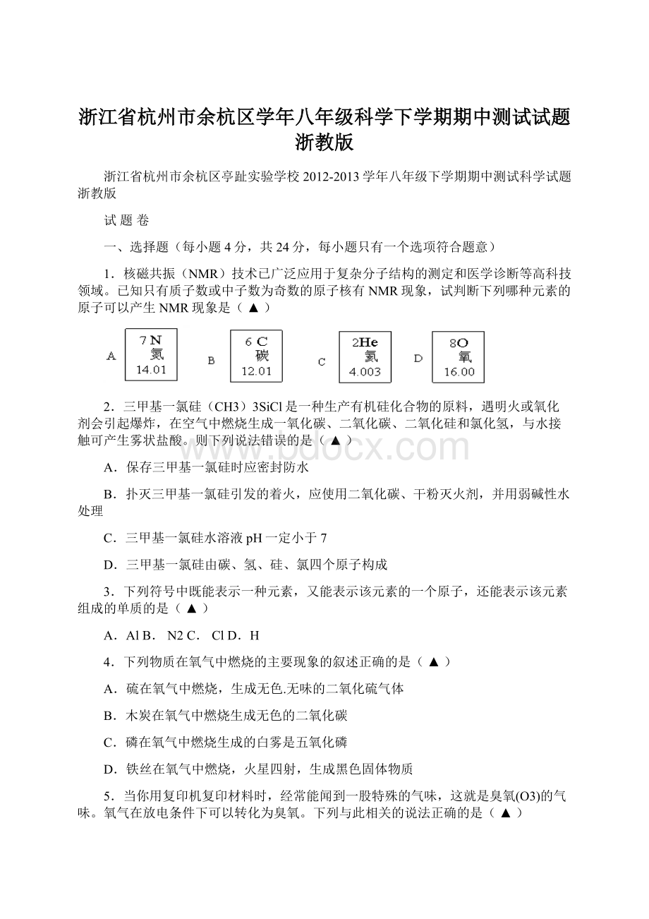 浙江省杭州市余杭区学年八年级科学下学期期中测试试题浙教版Word文件下载.docx_第1页