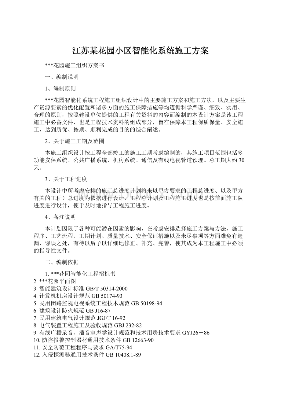 江苏某花园小区智能化系统施工方案.docx