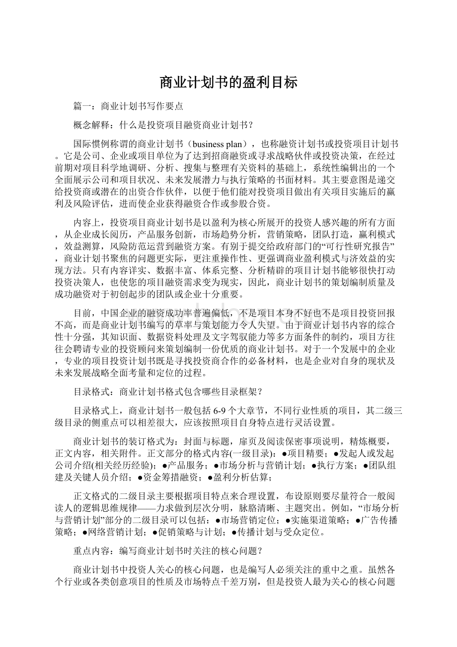 商业计划书的盈利目标.docx