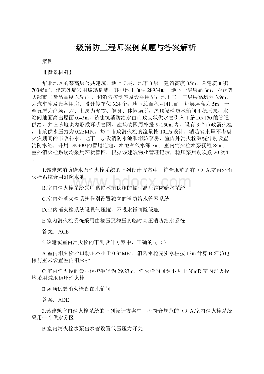 一级消防工程师案例真题与答案解析Word下载.docx_第1页