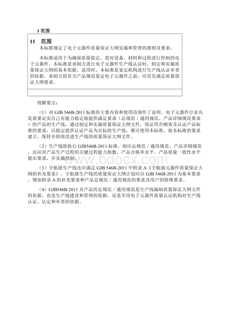 GJB546B理解与实施指南.docx_第3页