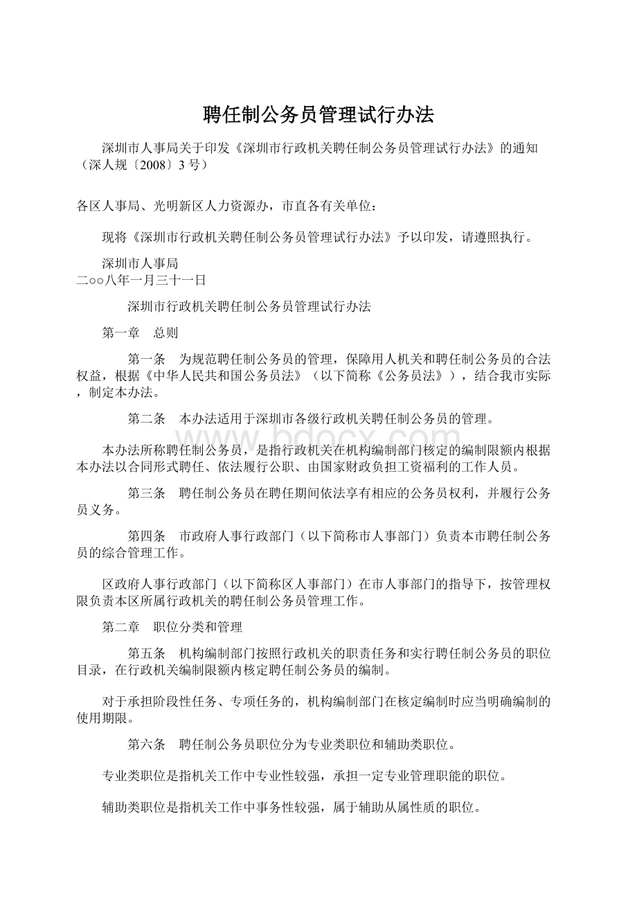 聘任制公务员管理试行办法Word格式文档下载.docx_第1页