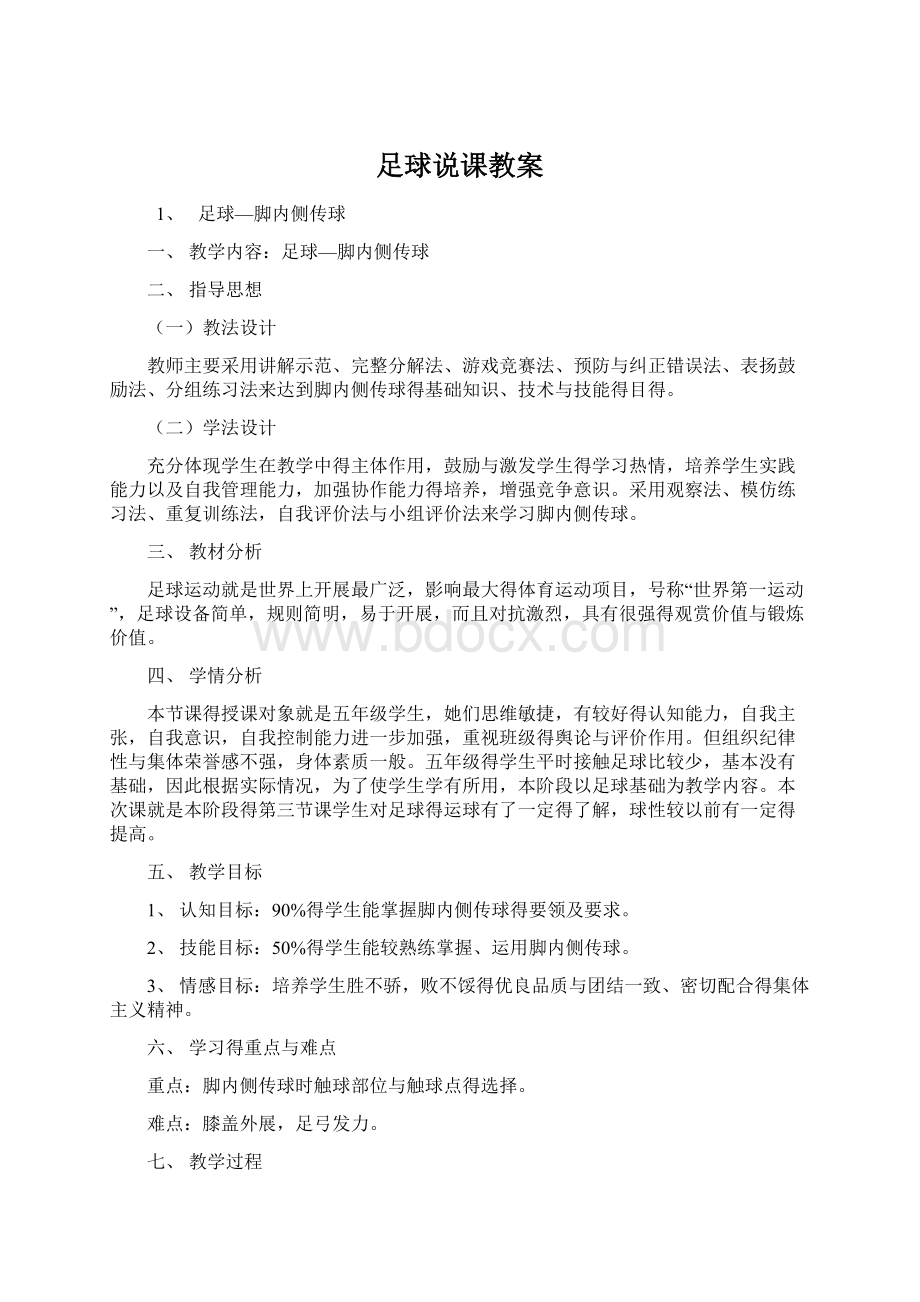 足球说课教案.docx_第1页