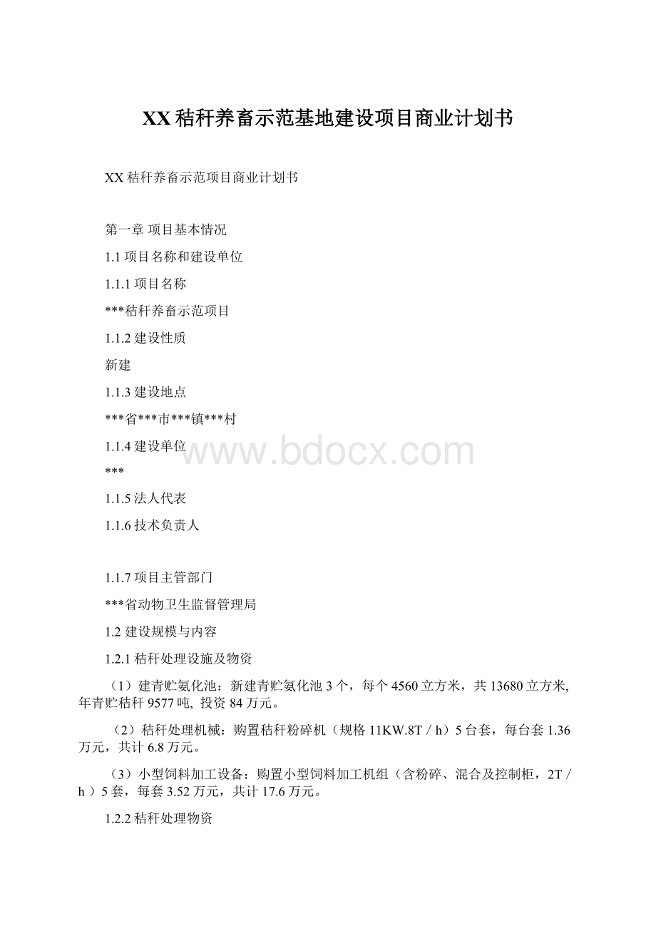 XX秸秆养畜示范基地建设项目商业计划书Word格式文档下载.docx