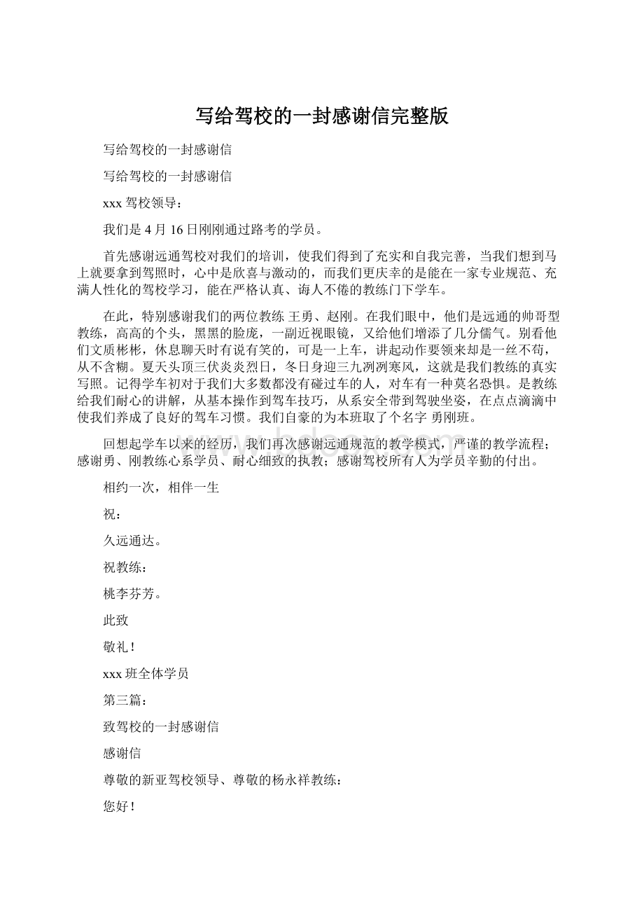 写给驾校的一封感谢信完整版.docx_第1页