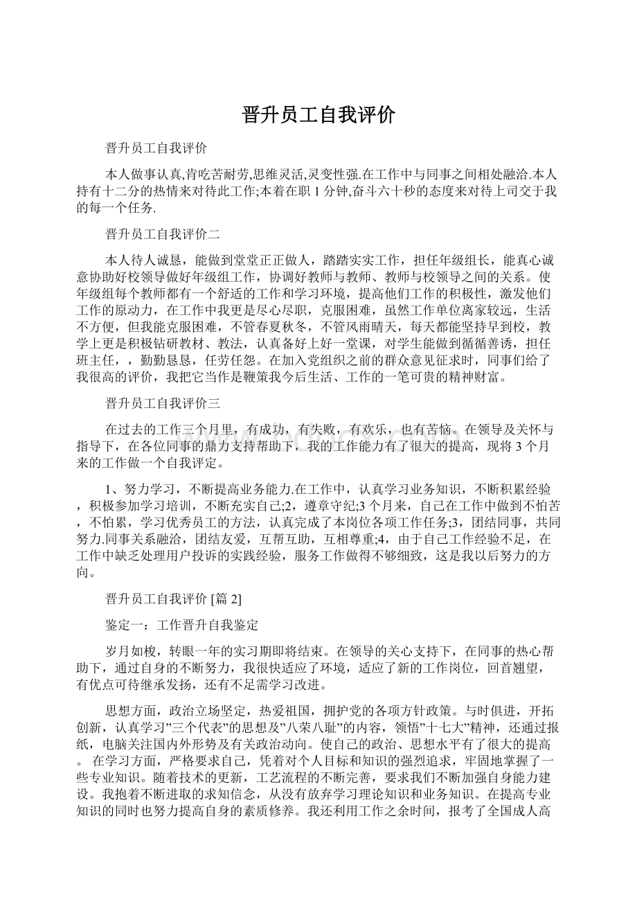 晋升员工自我评价Word文件下载.docx_第1页