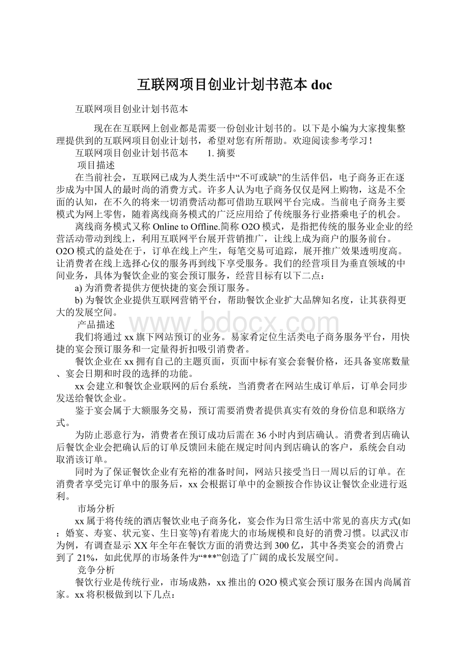 互联网项目创业计划书范本doc.docx