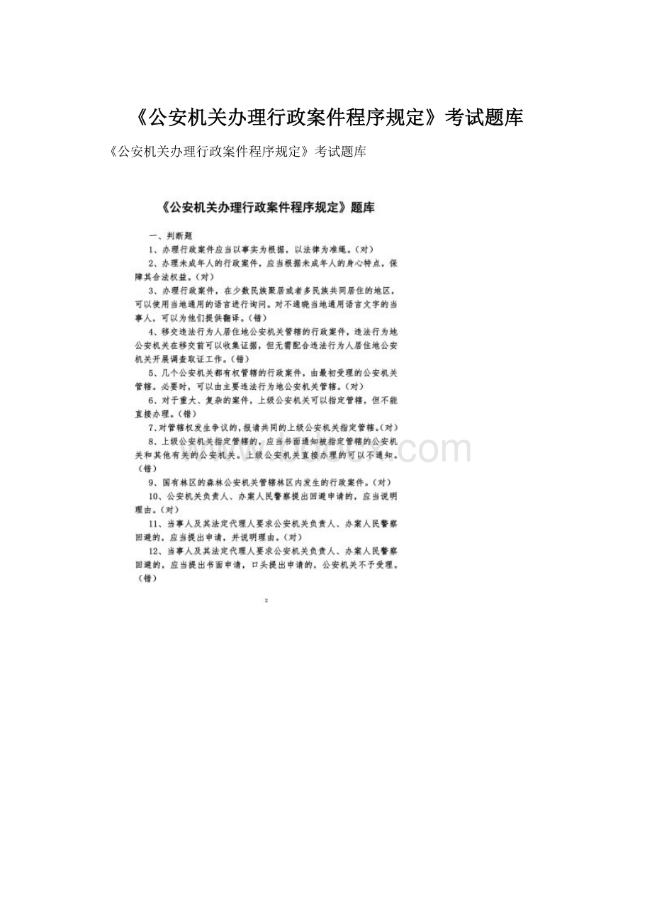 《公安机关办理行政案件程序规定》考试题库.docx_第1页