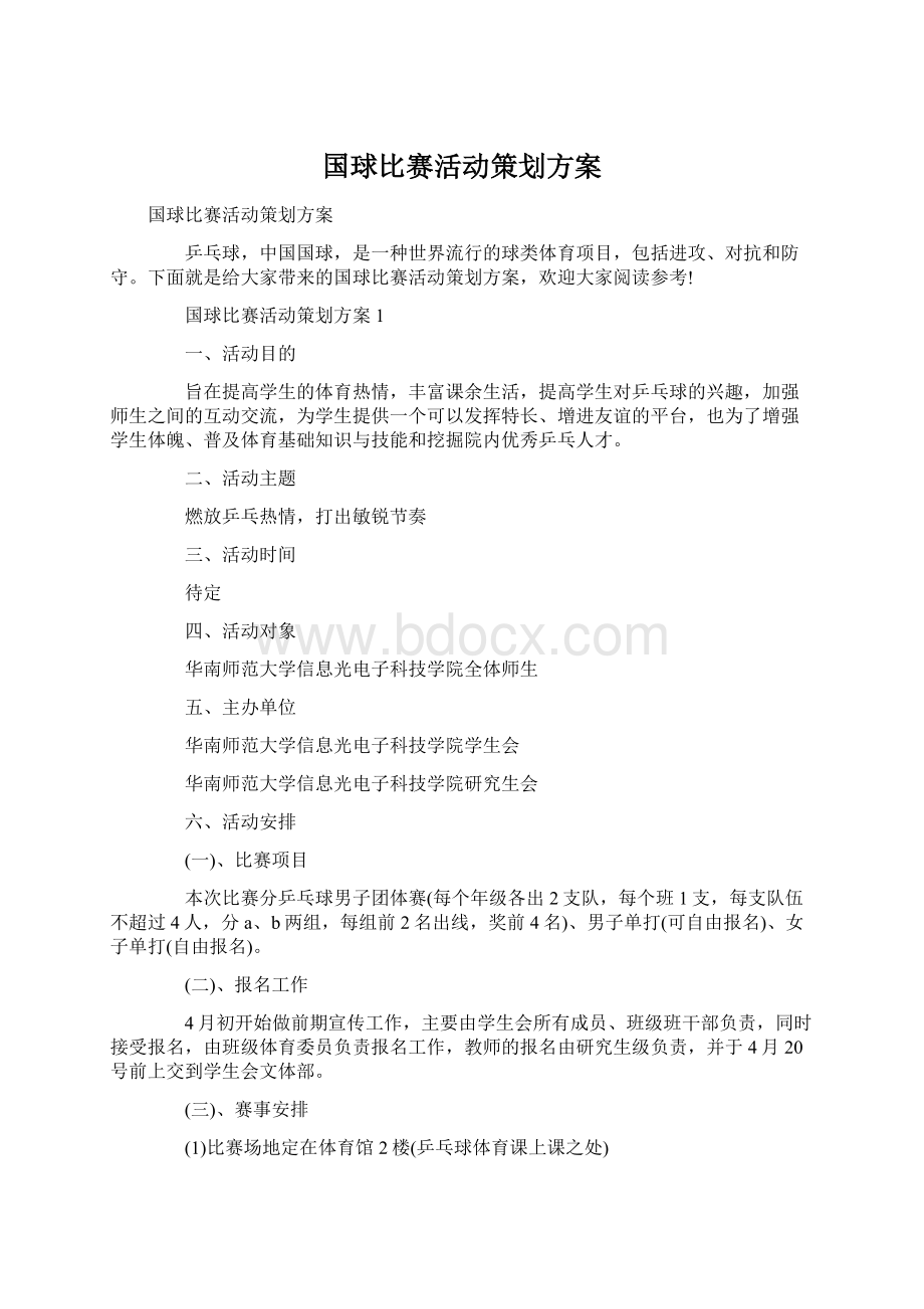 国球比赛活动策划方案.docx_第1页