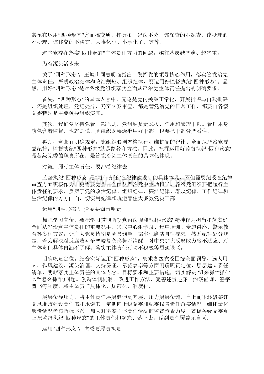 监督执纪的四种形态情况汇报Word格式.docx_第2页