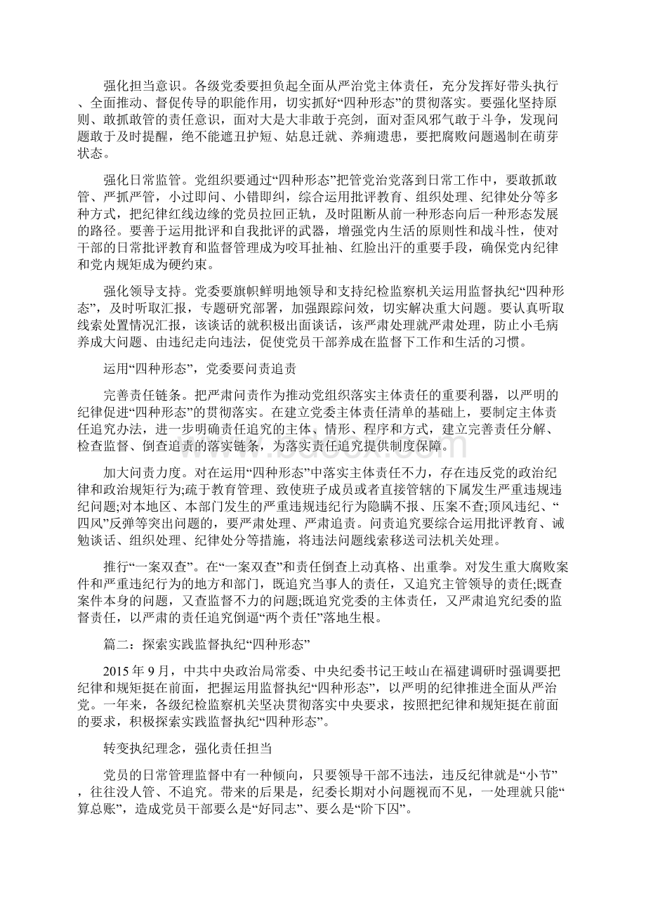 监督执纪的四种形态情况汇报Word格式.docx_第3页