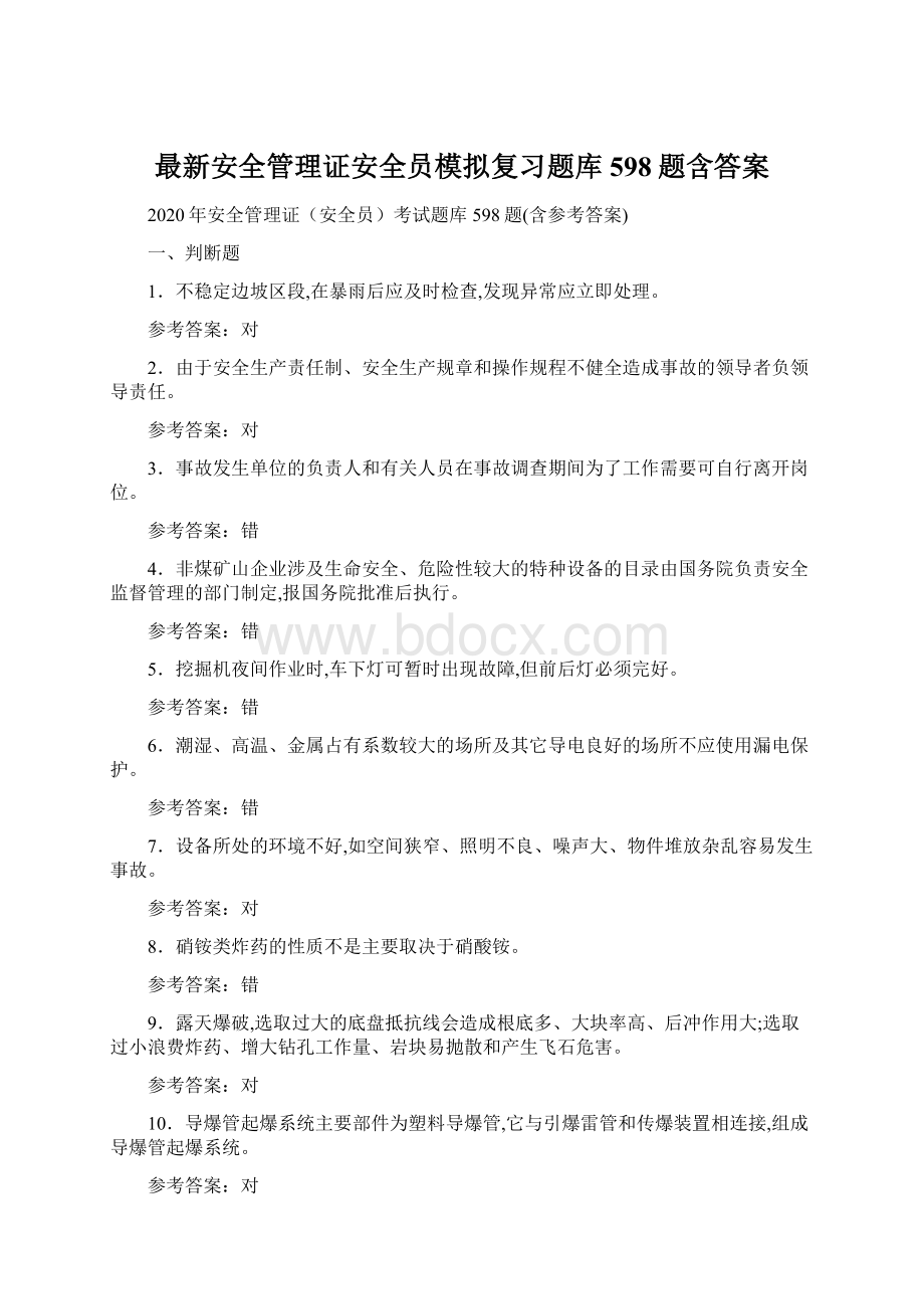 最新安全管理证安全员模拟复习题库598题含答案Word文件下载.docx