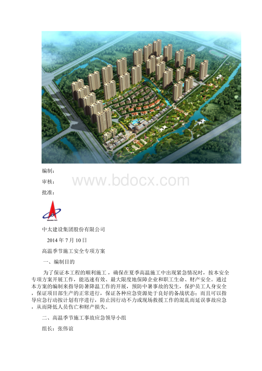 夏季高温施工安全专项方案.docx_第2页