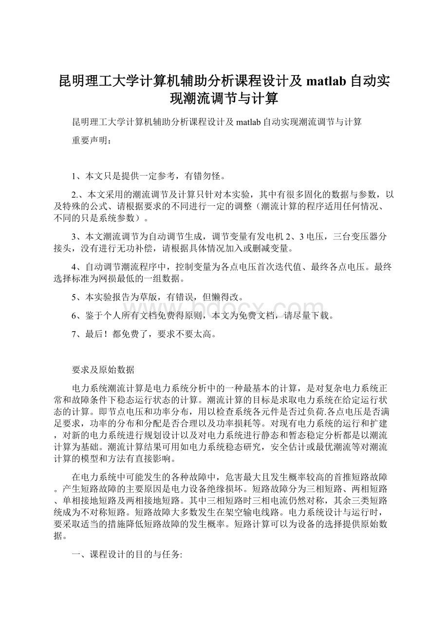 昆明理工大学计算机辅助分析课程设计及matlab自动实现潮流调节与计算.docx_第1页