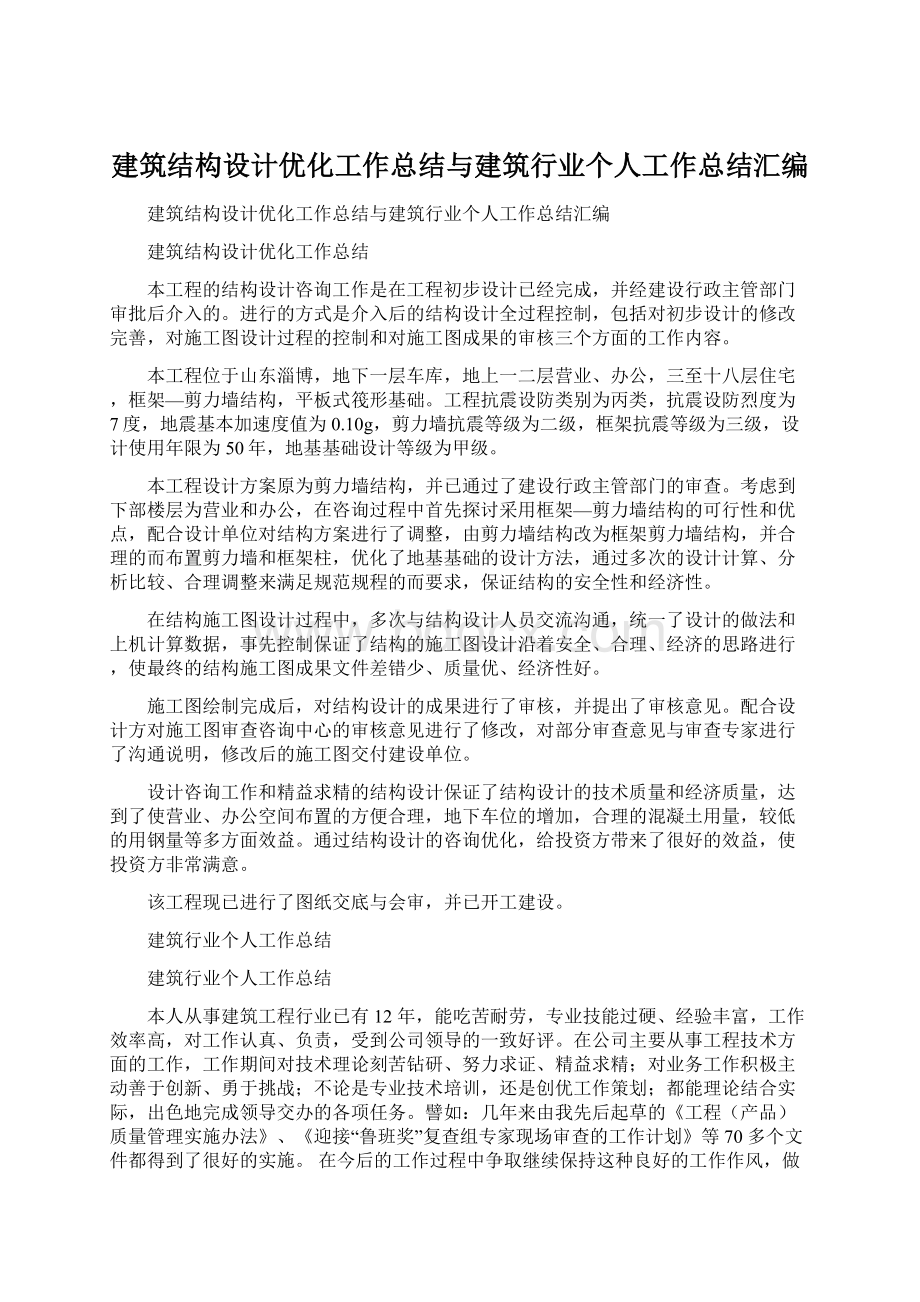 建筑结构设计优化工作总结与建筑行业个人工作总结汇编.docx_第1页