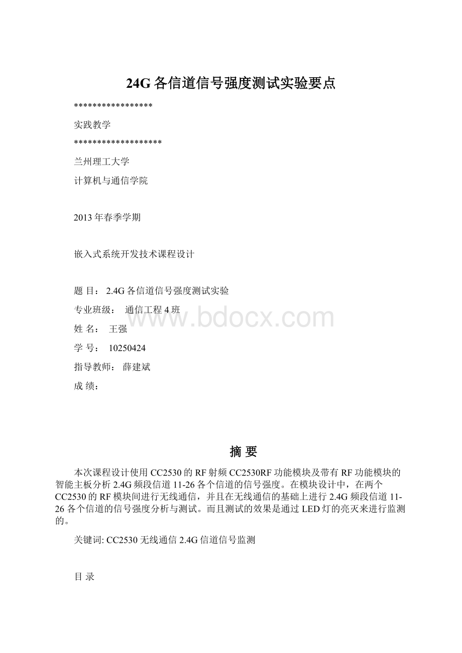 24G各信道信号强度测试实验要点.docx_第1页