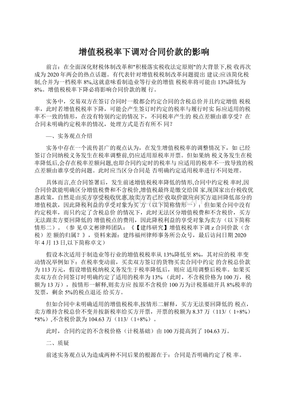 增值税税率下调对合同价款的影响Word格式文档下载.docx