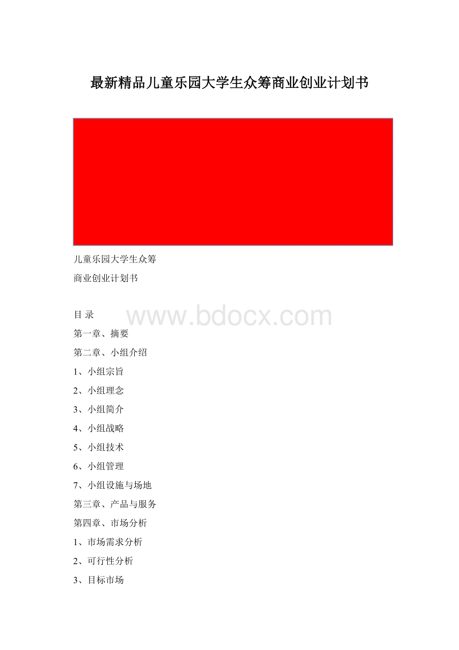 最新精品儿童乐园大学生众筹商业创业计划书文档格式.docx