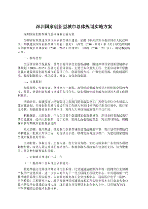 深圳国家创新型城市总体规划实施方案.docx