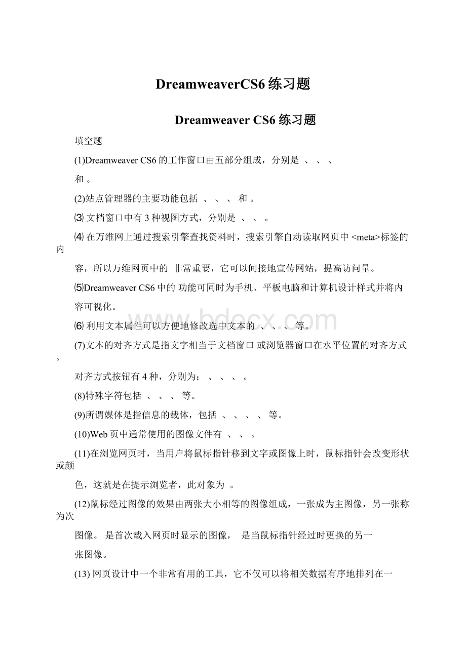 DreamweaverCS6练习题Word文档下载推荐.docx_第1页