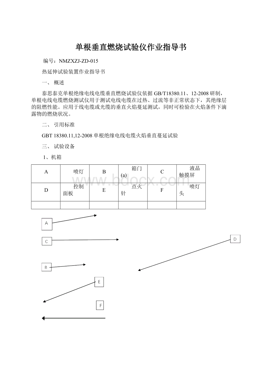 单根垂直燃烧试验仪作业指导书.docx