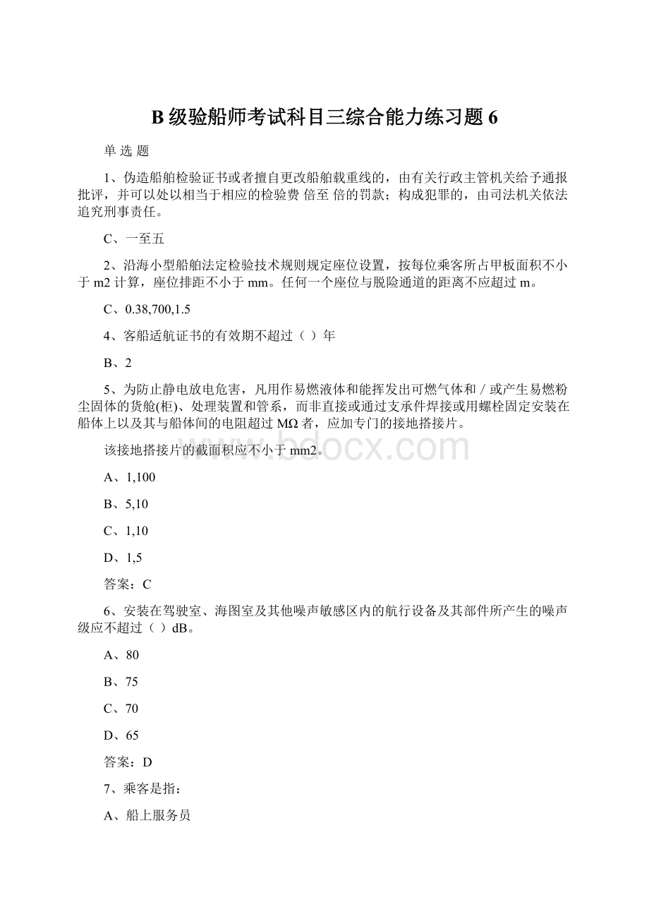 B级验船师考试科目三综合能力练习题6.docx_第1页