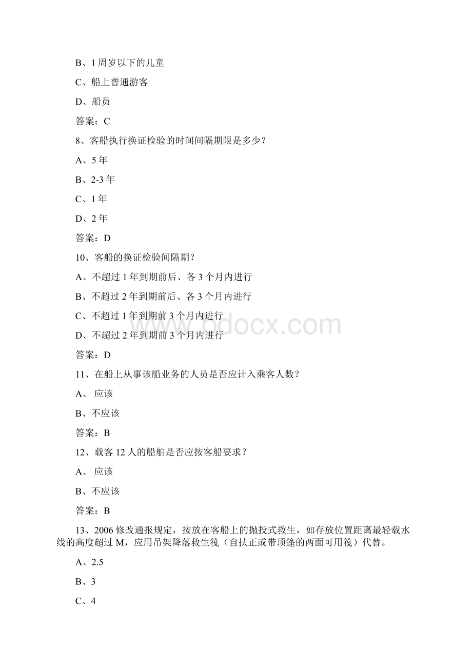 B级验船师考试科目三综合能力练习题6.docx_第2页