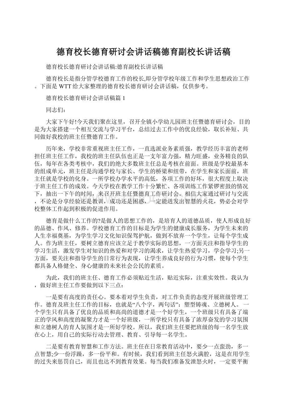 德育校长德育研讨会讲话稿德育副校长讲话稿Word文件下载.docx_第1页