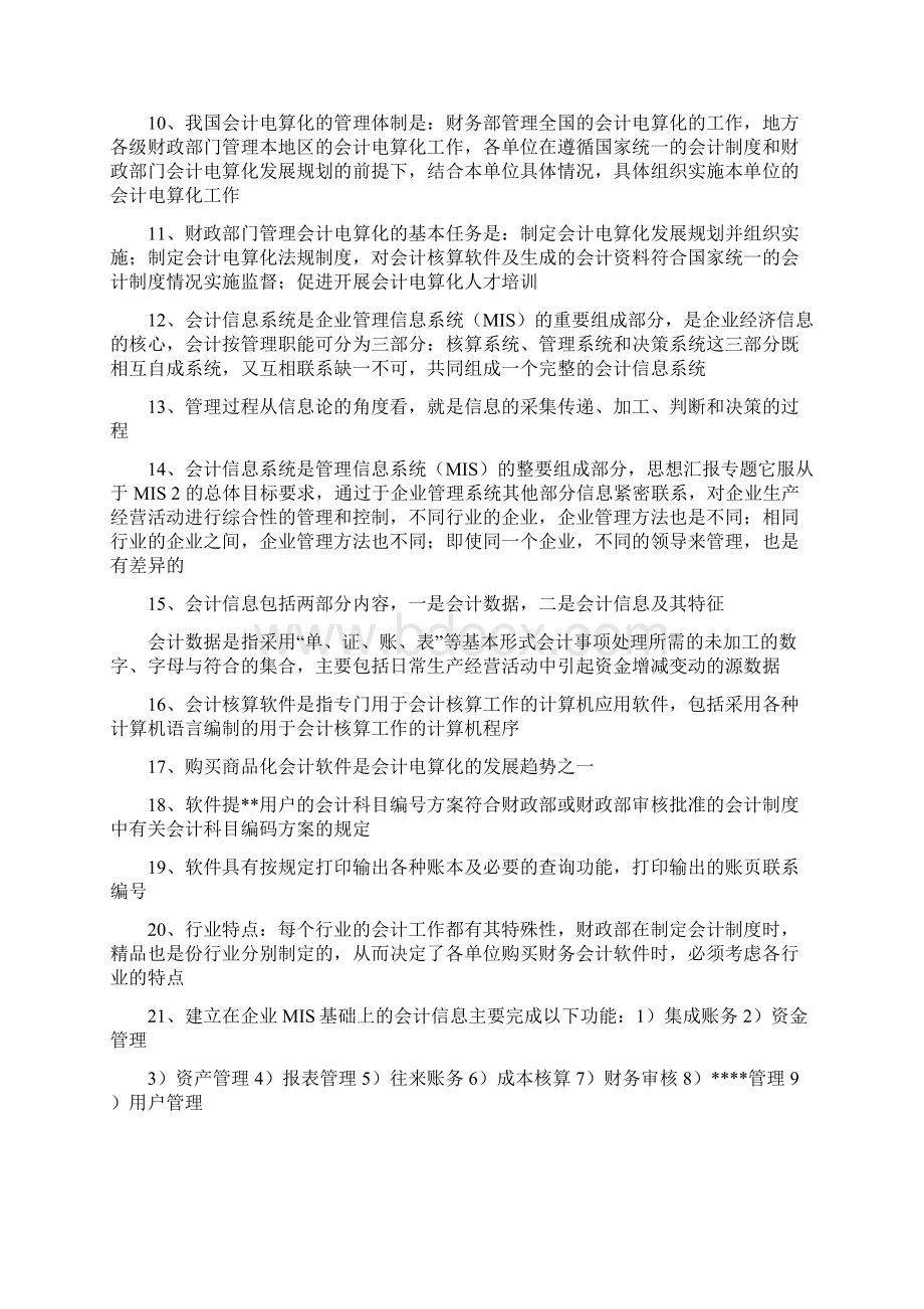 会计电算化软件会计电算化慨念Word下载.docx_第2页