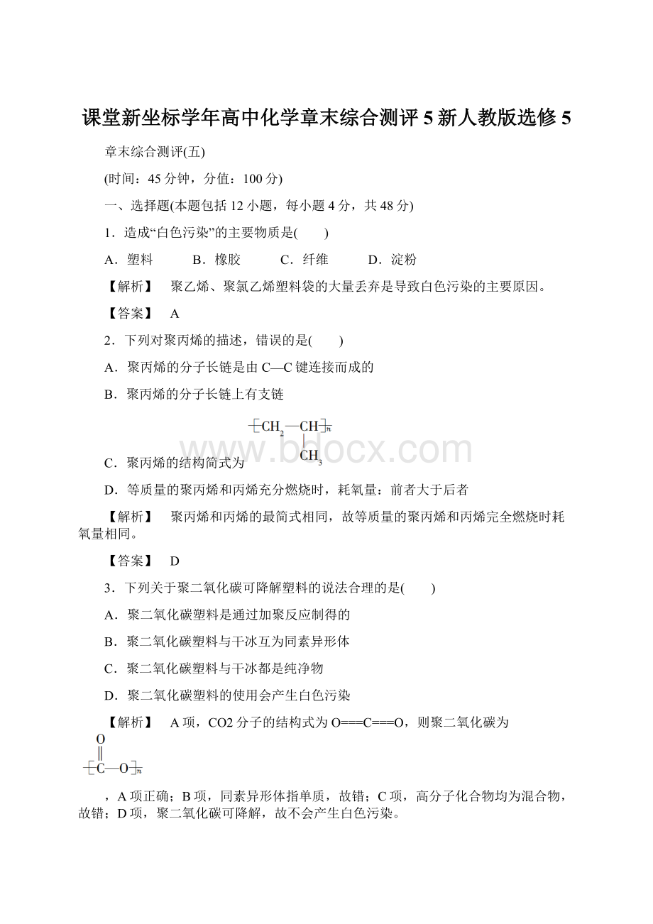 课堂新坐标学年高中化学章末综合测评5新人教版选修5Word下载.docx_第1页