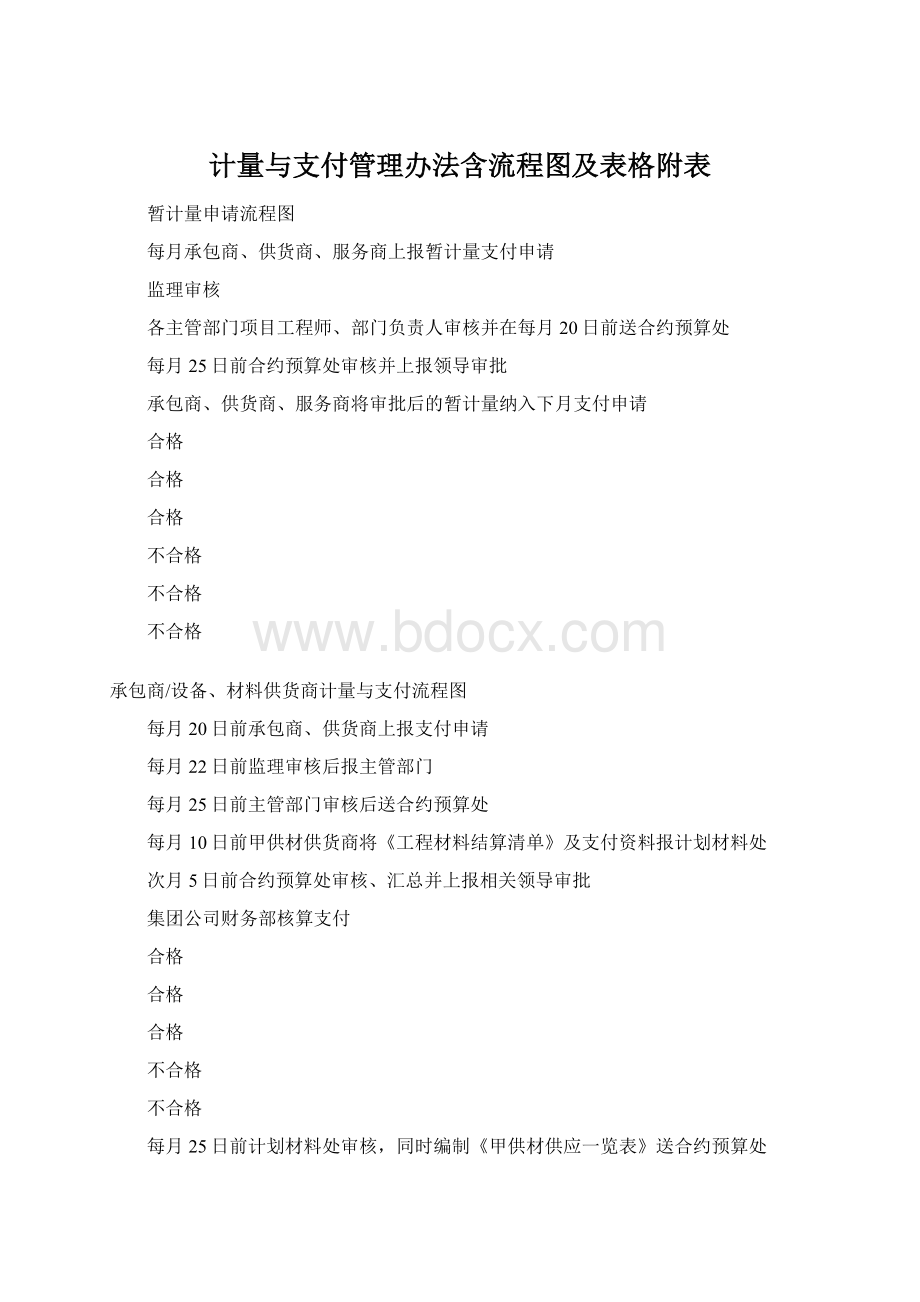 计量与支付管理办法含流程图及表格附表Word文件下载.docx