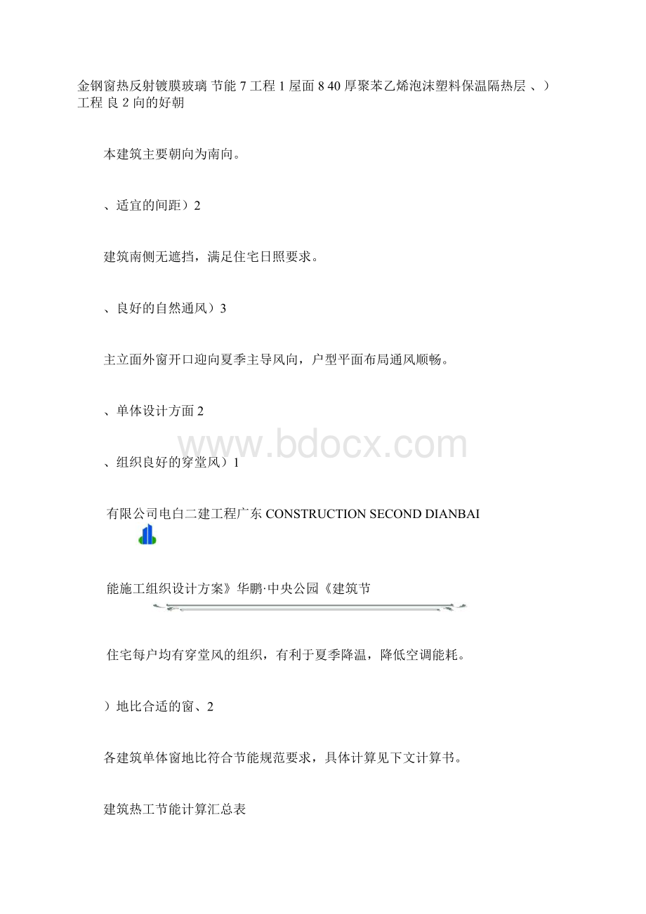 建筑节能施工组织设计方案.docx_第3页