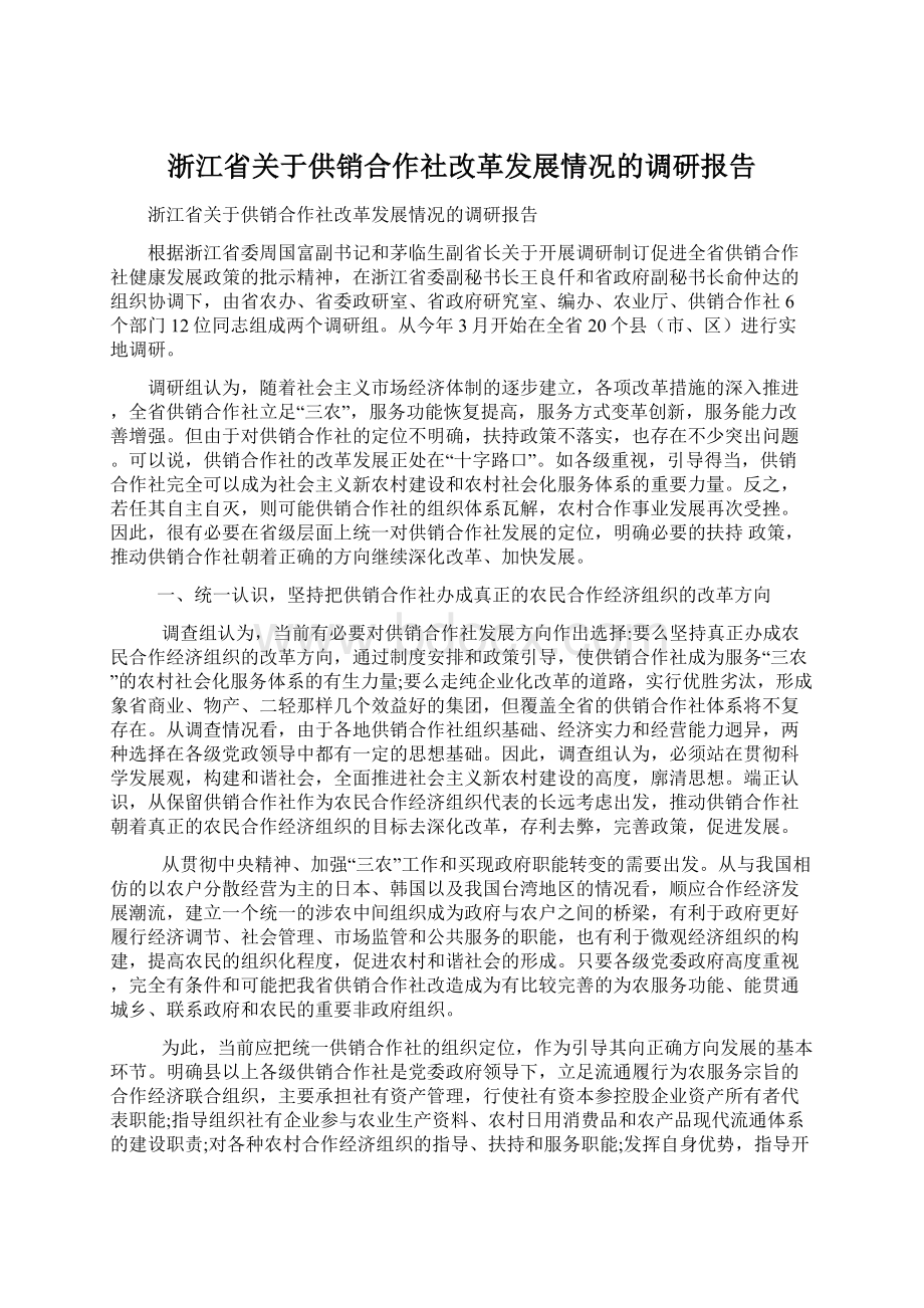 浙江省关于供销合作社改革发展情况的调研报告.docx_第1页