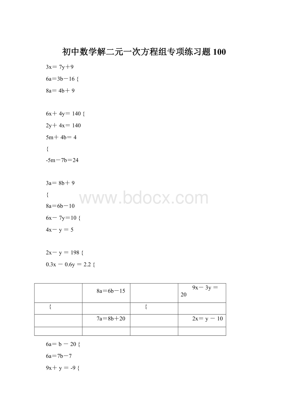 初中数学解二元一次方程组专项练习题100.docx
