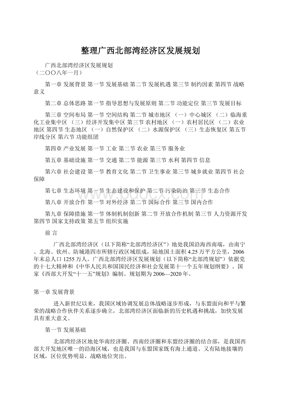 整理广西北部湾经济区发展规划.docx