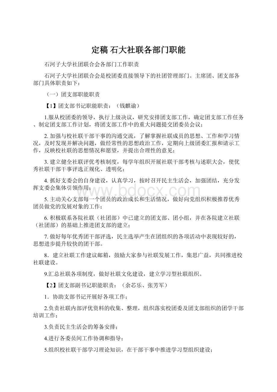 定稿 石大社联各部门职能.docx_第1页