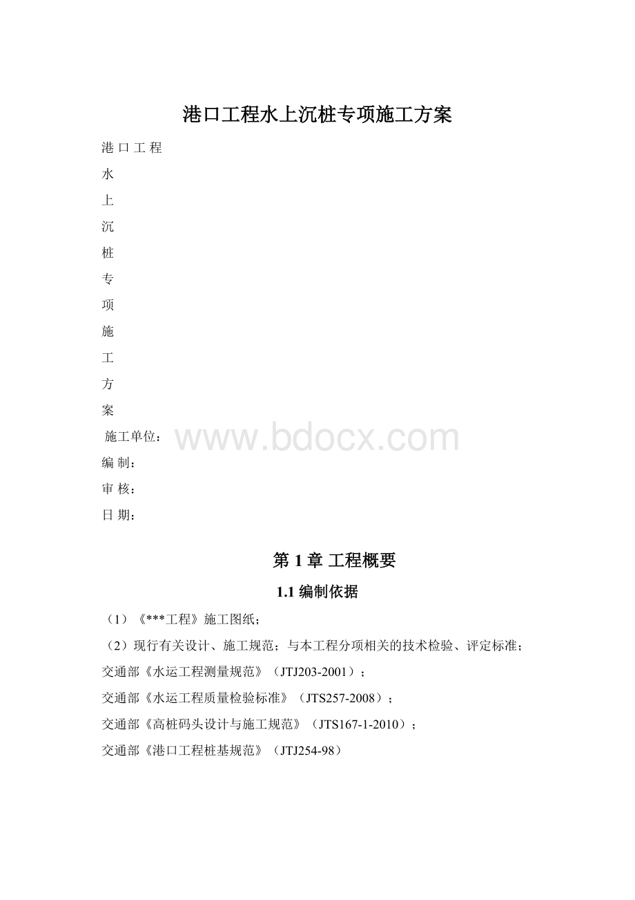 港口工程水上沉桩专项施工方案.docx