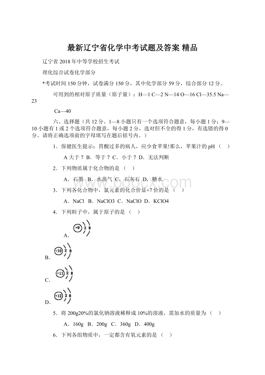 最新辽宁省化学中考试题及答案 精品.docx