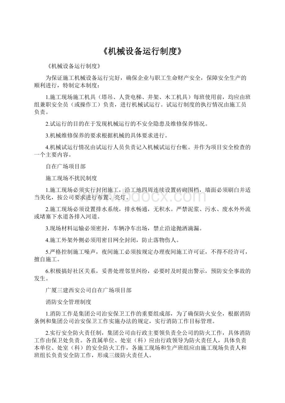 《机械设备运行制度》.docx_第1页