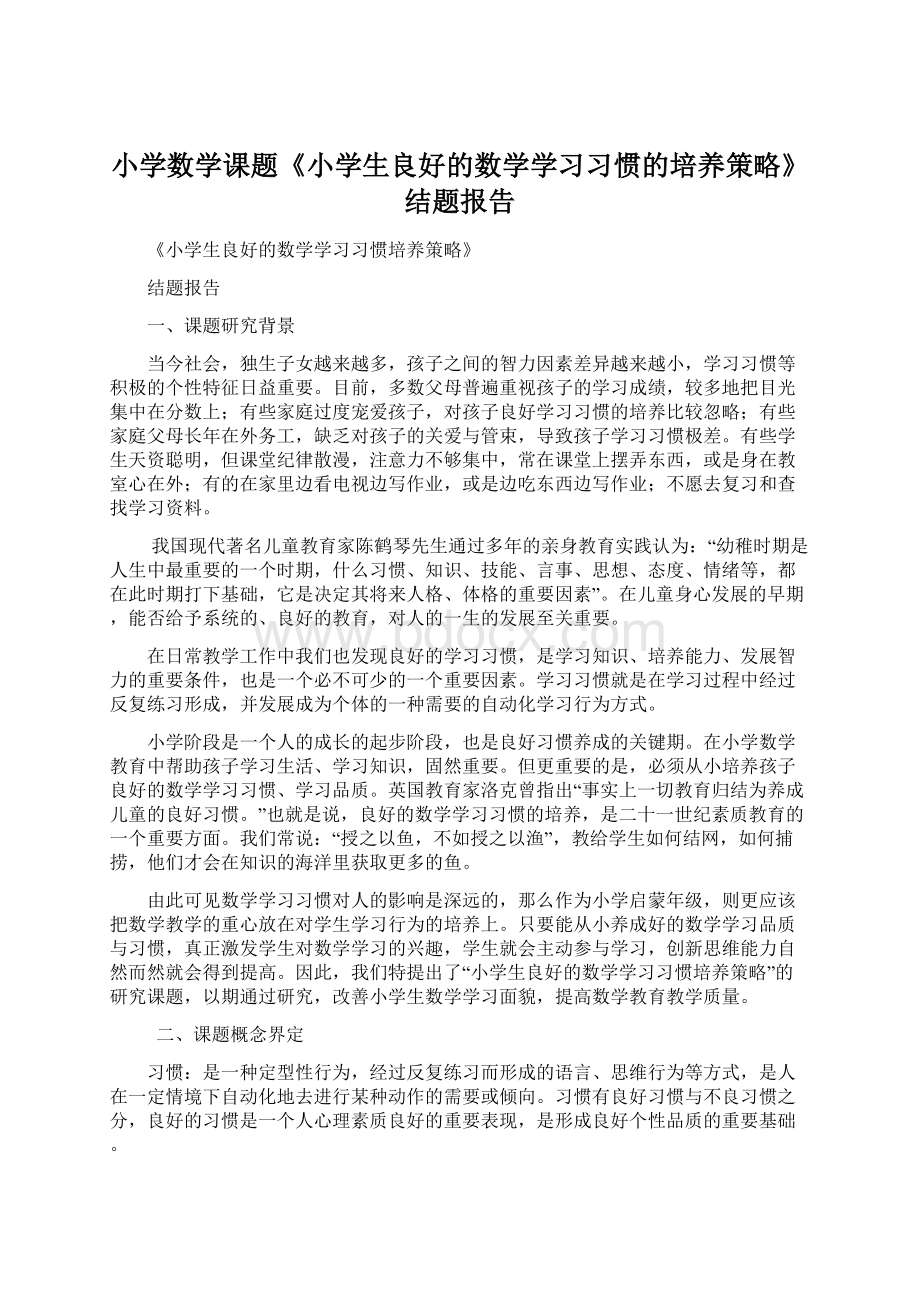 小学数学课题《小学生良好的数学学习习惯的培养策略》结题报告.docx_第1页