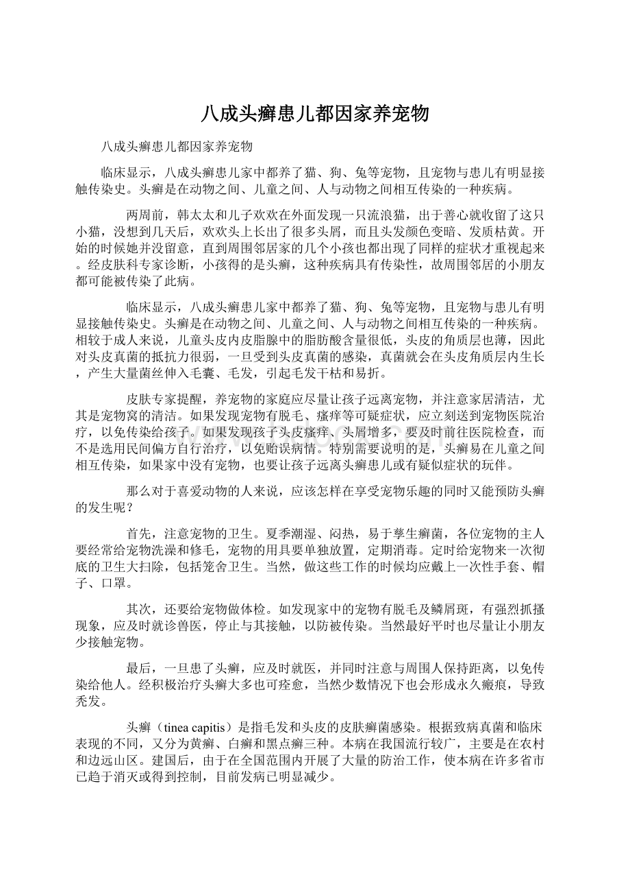 八成头癣患儿都因家养宠物Word格式.docx