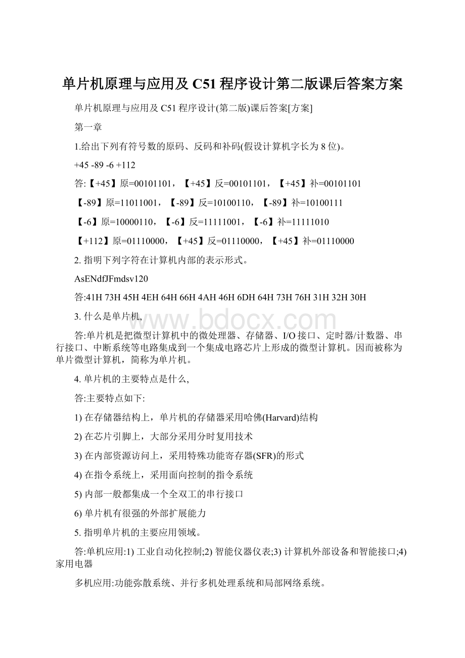 单片机原理与应用及C51程序设计第二版课后答案方案.docx_第1页