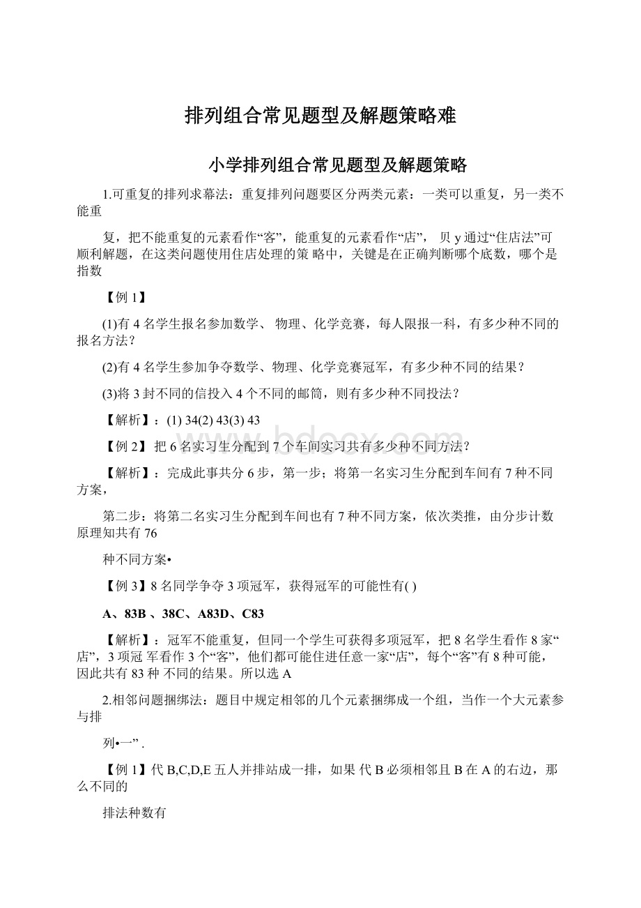 排列组合常见题型及解题策略难Word文档格式.docx_第1页