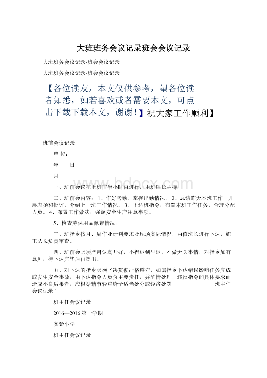 大班班务会议记录班会会议记录Word格式.docx_第1页