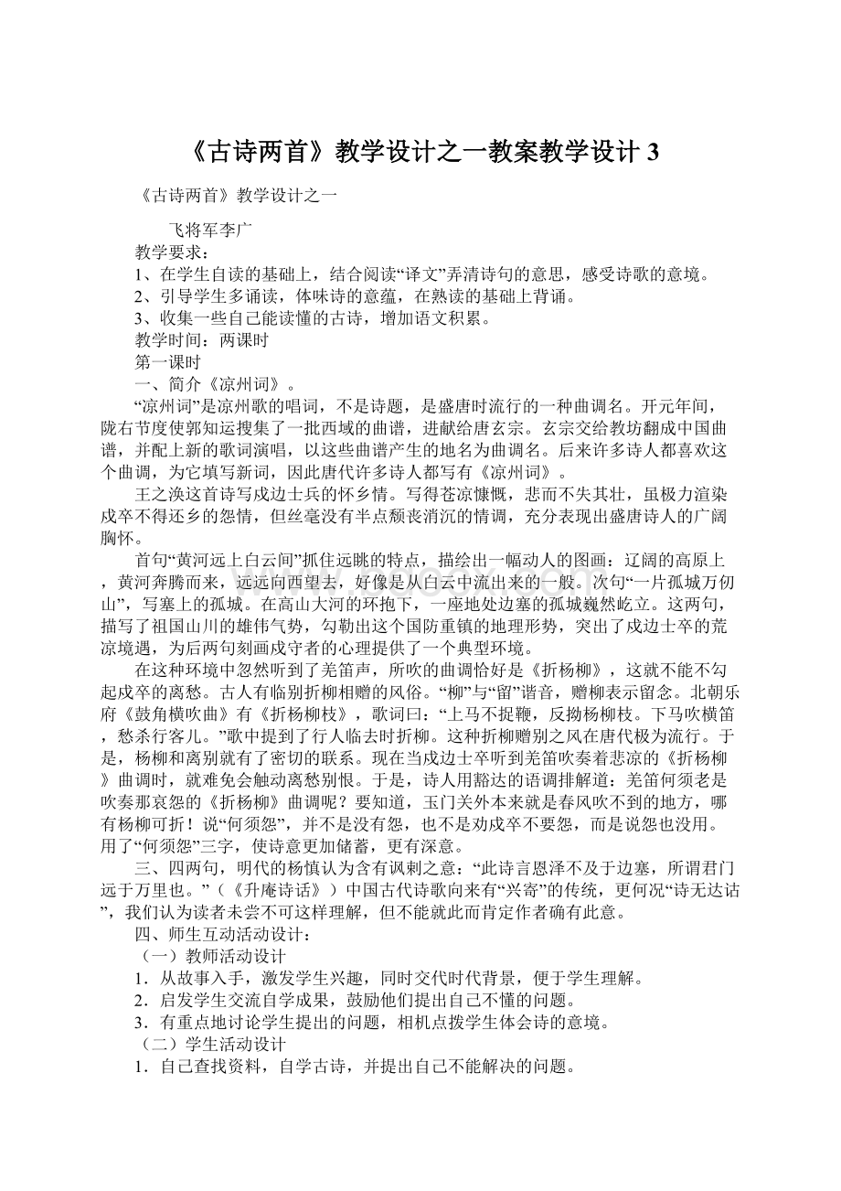 《古诗两首》教学设计之一教案教学设计3.docx