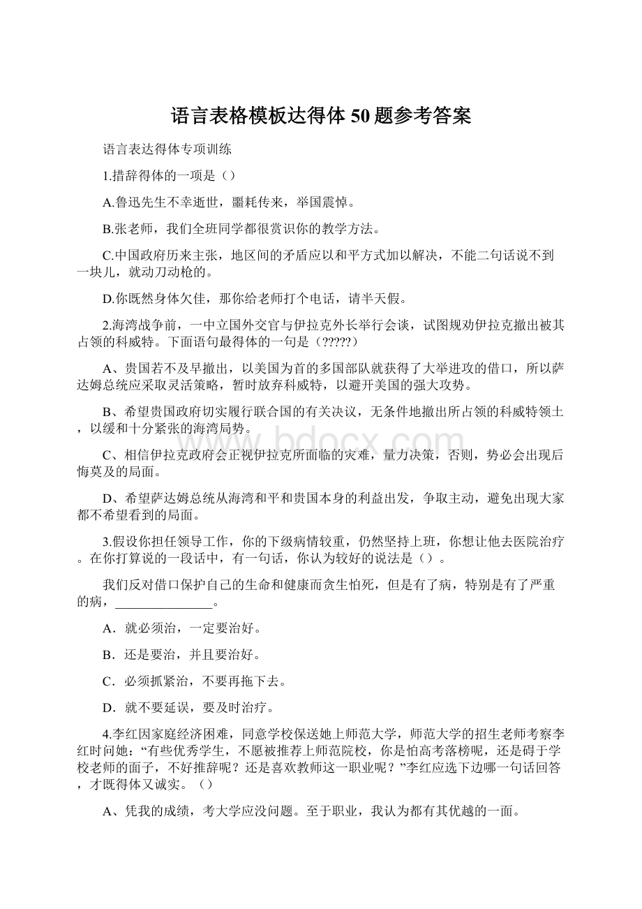 语言表格模板达得体50题参考答案.docx